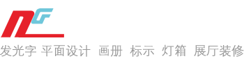 嘉興恩次方廣告有限公司專注從事企業(yè)文化墻設計,展廳裝修設計,企業(yè)形象策劃和標識標牌制作的嘉興廣告公司